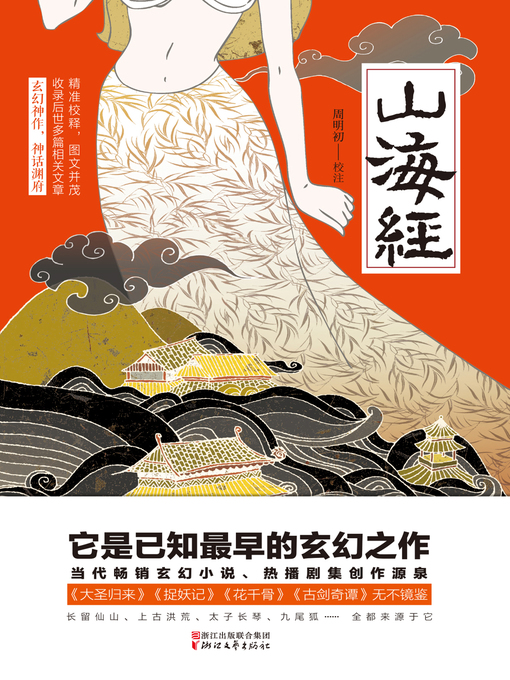 Title details for 山海经 by 周明初 - Wait list